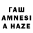 ГАШ AMNESIA HAZE Joseph Bragg